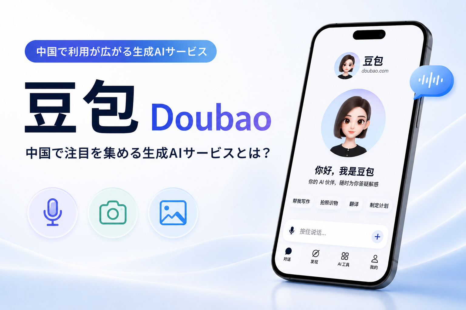 Codex 图像 2026年9月1日 14_30_01 豆包(Doubao)とは?中国で広がる生成AI