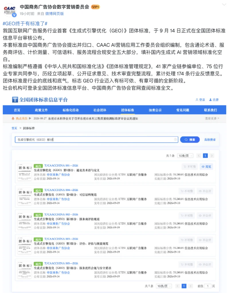 中国商務広告協会によるGEO関連の5つの団体標準の公開案内
