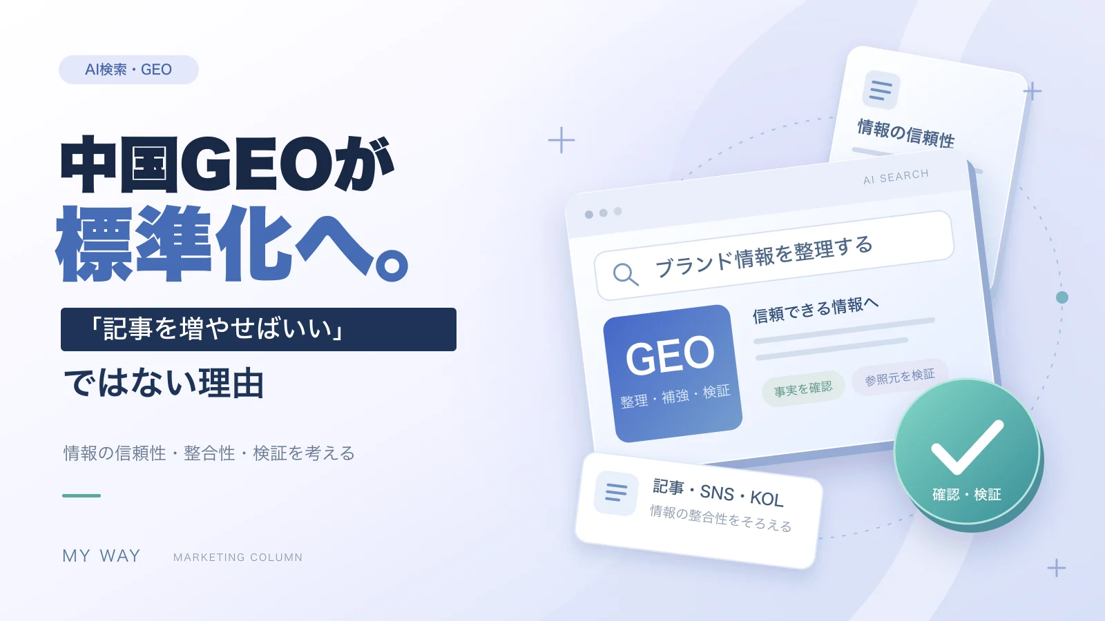 中国GEOが標準化へ|MY WAY コラム 中国GEOが標準化へ。「記事を増やせばいい」ではない理由