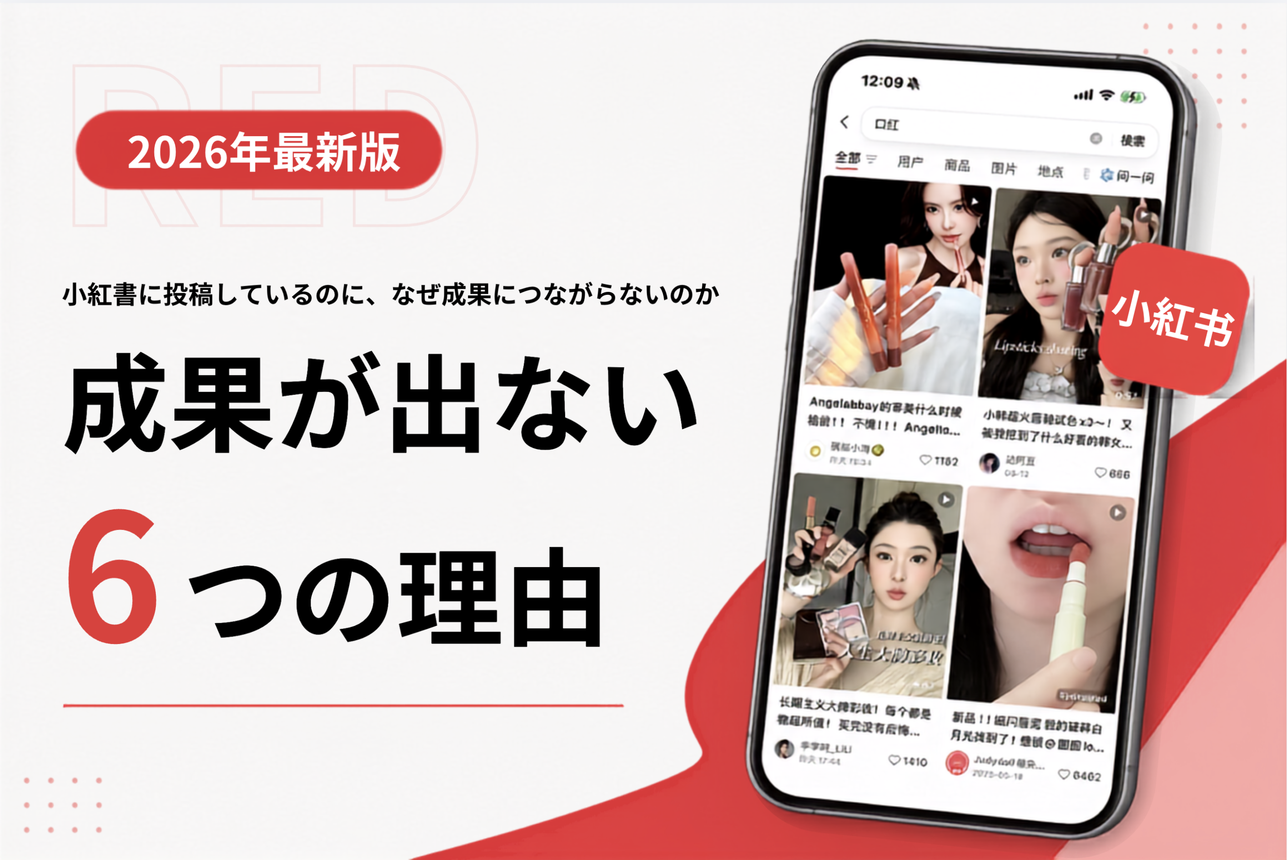 wechat_2026-09-03_121652_322 小紅書で成果が出にくい6つの理由