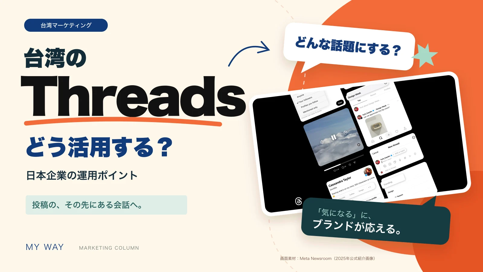 台湾のThreadsをどう活用する?|MY WAY 台湾のThreadsをどう活用する?日本企業の運用ポイント。Threads公式画面と会話の吹き出しを配した表紙