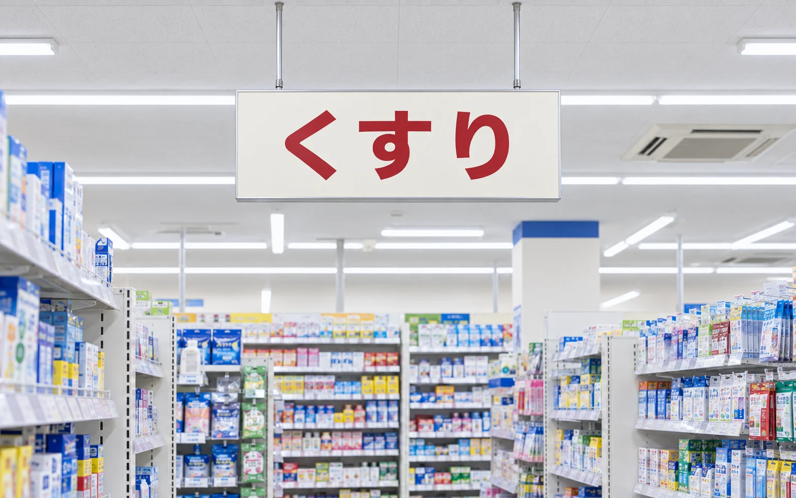 日本のドラッグストア店内の「くすり」看板と商品棚(AI生成イメージ)