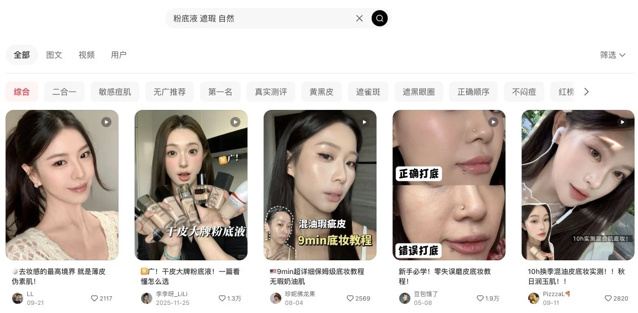 小紅書で「粉底液 遮瑕 自然」を検索した画面。カバー方法と自然な仕上がりを扱う投稿が並ぶ。